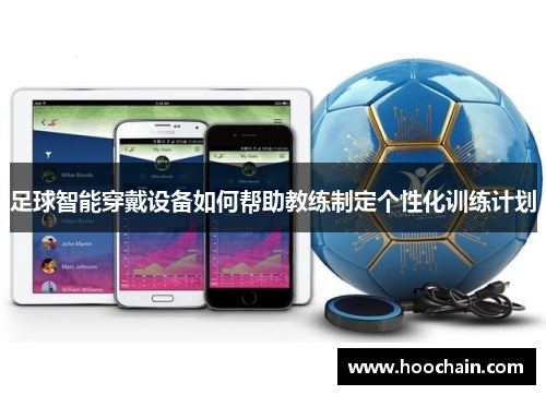 足球智能穿戴设备如何帮助教练制定个性化训练计划