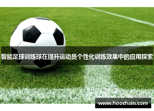 智能足球训练球在提升运动员个性化训练效果中的应用探索