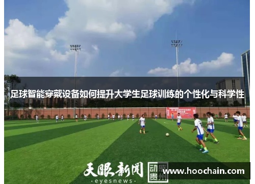 足球智能穿戴设备如何提升大学生足球训练的个性化与科学性
